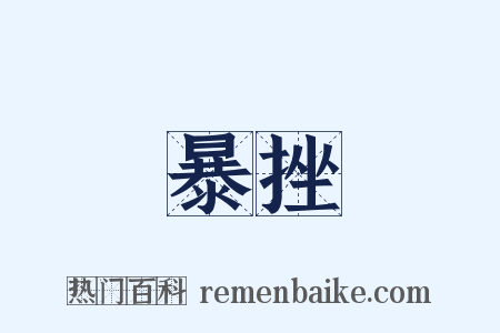 暴挫是什么意思的图片